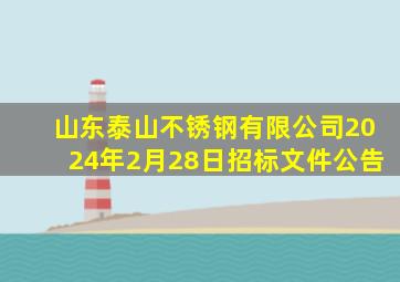 山东泰山不锈钢有限公司2024年2月28日招标文件公告