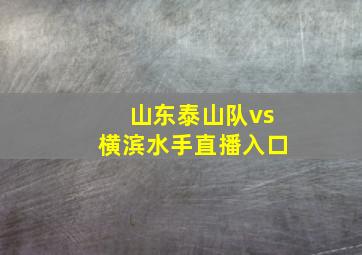 山东泰山队vs横滨水手直播入口