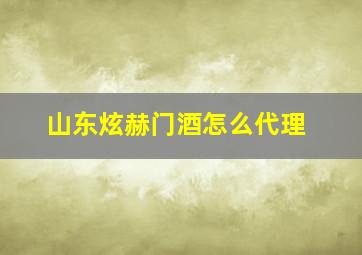 山东炫赫门酒怎么代理