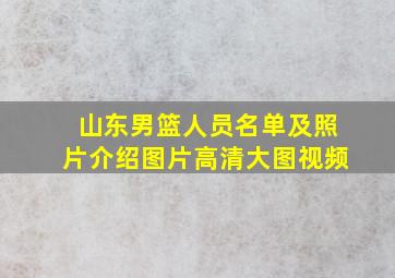 山东男篮人员名单及照片介绍图片高清大图视频