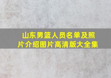 山东男篮人员名单及照片介绍图片高清版大全集