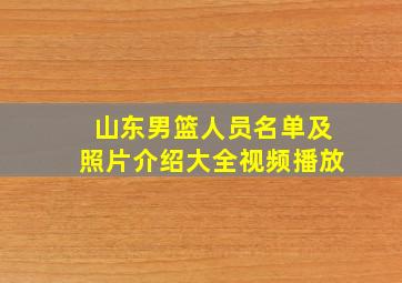 山东男篮人员名单及照片介绍大全视频播放