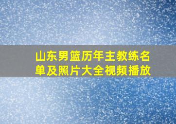 山东男篮历年主教练名单及照片大全视频播放