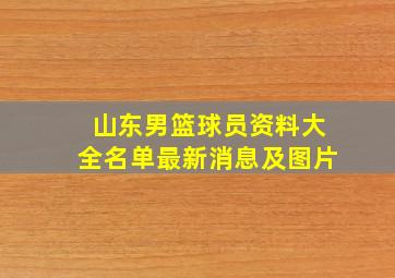 山东男篮球员资料大全名单最新消息及图片