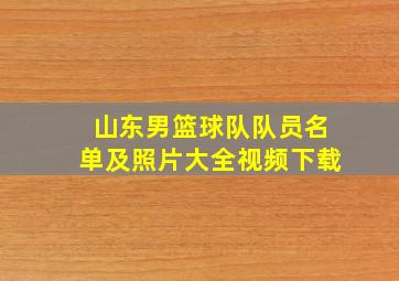 山东男篮球队队员名单及照片大全视频下载