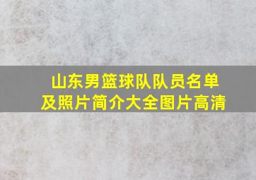 山东男篮球队队员名单及照片简介大全图片高清