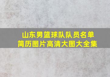 山东男篮球队队员名单简历图片高清大图大全集