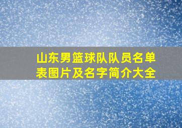 山东男篮球队队员名单表图片及名字简介大全