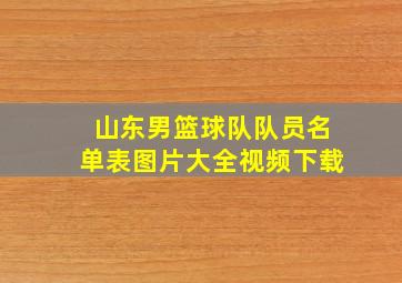 山东男篮球队队员名单表图片大全视频下载