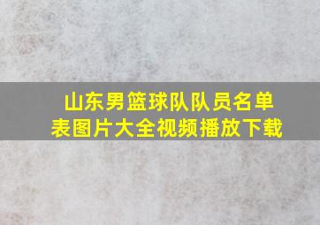 山东男篮球队队员名单表图片大全视频播放下载