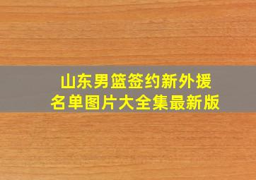 山东男篮签约新外援名单图片大全集最新版