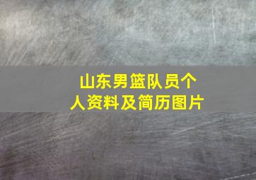 山东男篮队员个人资料及简历图片