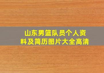 山东男篮队员个人资料及简历图片大全高清