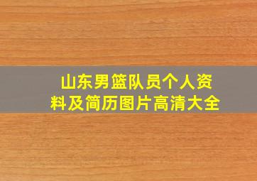 山东男篮队员个人资料及简历图片高清大全