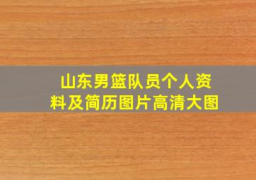 山东男篮队员个人资料及简历图片高清大图