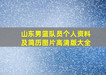 山东男篮队员个人资料及简历图片高清版大全