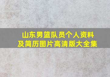 山东男篮队员个人资料及简历图片高清版大全集