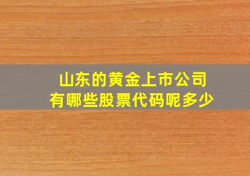 山东的黄金上市公司有哪些股票代码呢多少