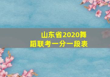 山东省2020舞蹈联考一分一段表