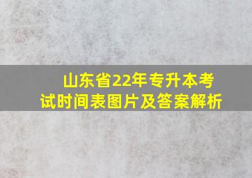 山东省22年专升本考试时间表图片及答案解析