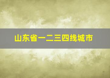 山东省一二三四线城市