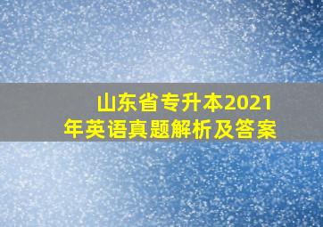 山东省专升本2021年英语真题解析及答案