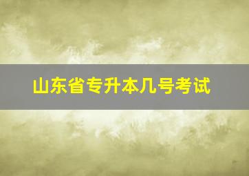 山东省专升本几号考试