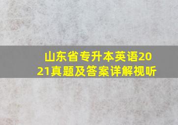 山东省专升本英语2021真题及答案详解视听