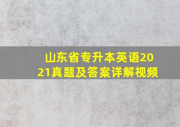 山东省专升本英语2021真题及答案详解视频