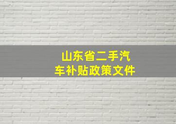 山东省二手汽车补贴政策文件