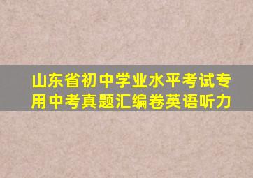 山东省初中学业水平考试专用中考真题汇编卷英语听力