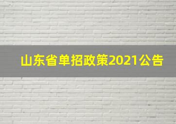 山东省单招政策2021公告