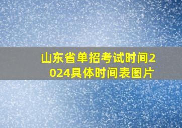 山东省单招考试时间2024具体时间表图片