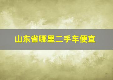 山东省哪里二手车便宜