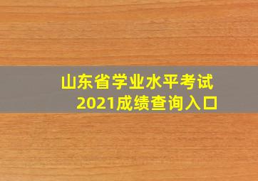 山东省学业水平考试2021成绩查询入口