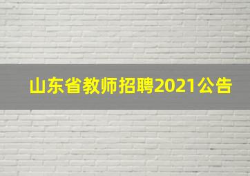 山东省教师招聘2021公告