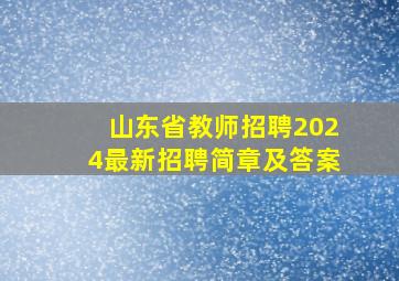 山东省教师招聘2024最新招聘简章及答案