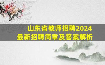 山东省教师招聘2024最新招聘简章及答案解析