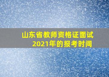 山东省教师资格证面试2021年的报考时间