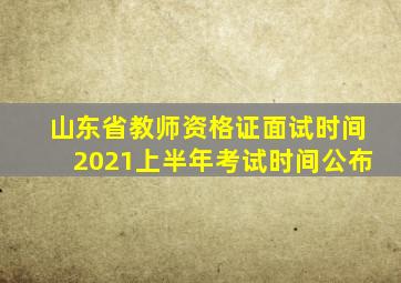 山东省教师资格证面试时间2021上半年考试时间公布