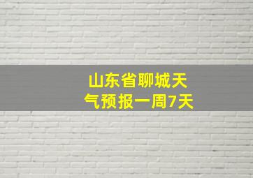 山东省聊城天气预报一周7天