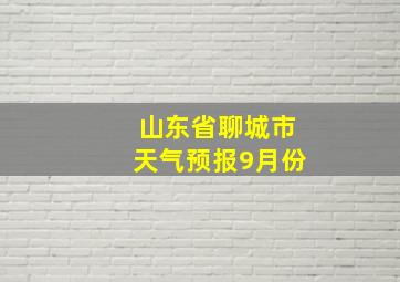 山东省聊城市天气预报9月份