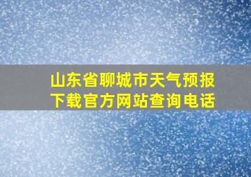 山东省聊城市天气预报下载官方网站查询电话