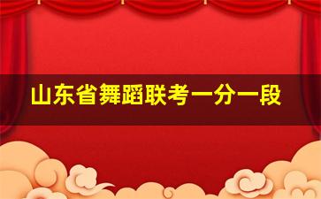 山东省舞蹈联考一分一段