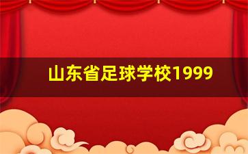 山东省足球学校1999