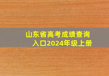 山东省高考成绩查询入口2024年级上册