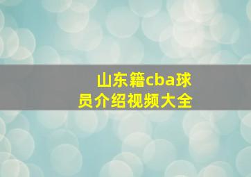 山东籍cba球员介绍视频大全