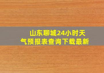 山东聊城24小时天气预报表查询下载最新