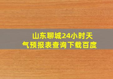 山东聊城24小时天气预报表查询下载百度