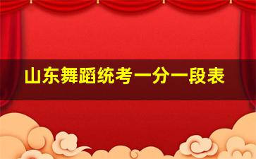 山东舞蹈统考一分一段表